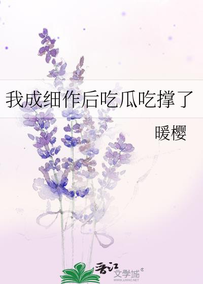 我成细作后吃瓜吃撑了