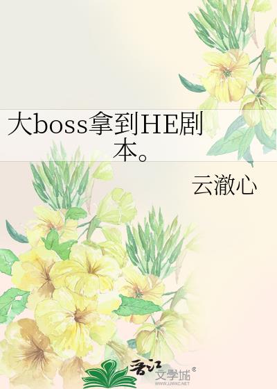 大boss拿到HE剧本。