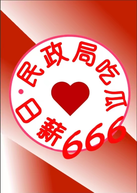 民政局吃瓜日薪666[九零