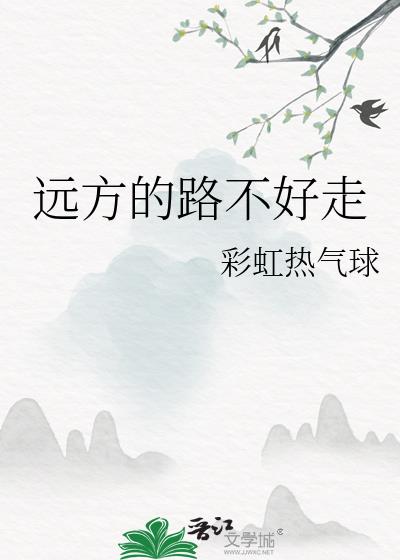 远方的路歌曲试听