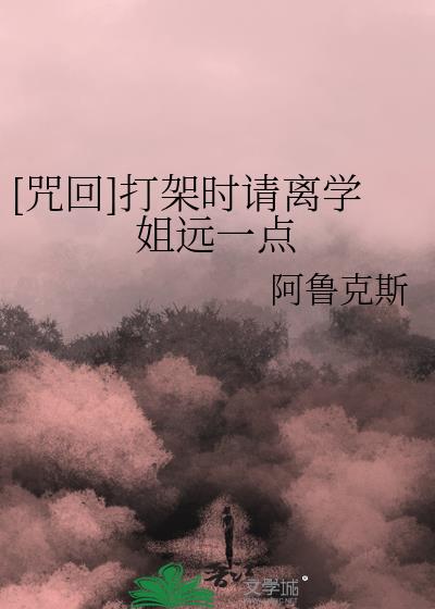 [咒回]打架时请离学姐远一点