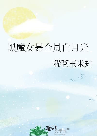 黑白魔女的女主角