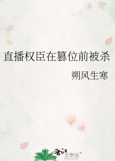 权臣直播间小说免费阅读