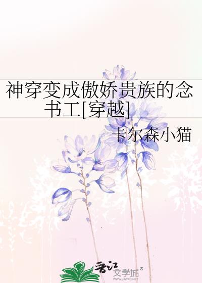 神穿变成傲娇贵族的念书工[穿越]