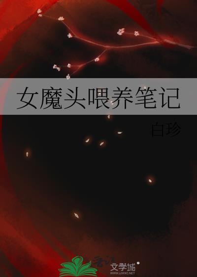 女魔头喂养笔记