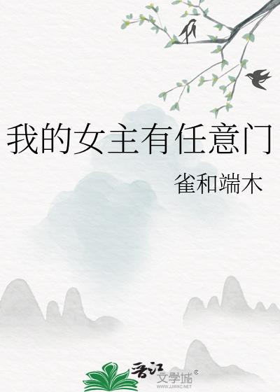 女主有任意门的小说现代