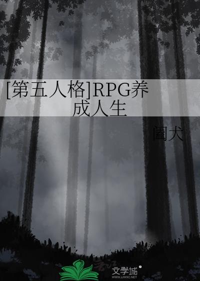 [第五人格]RPG养成人生