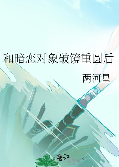 破镜重圆暗恋成真