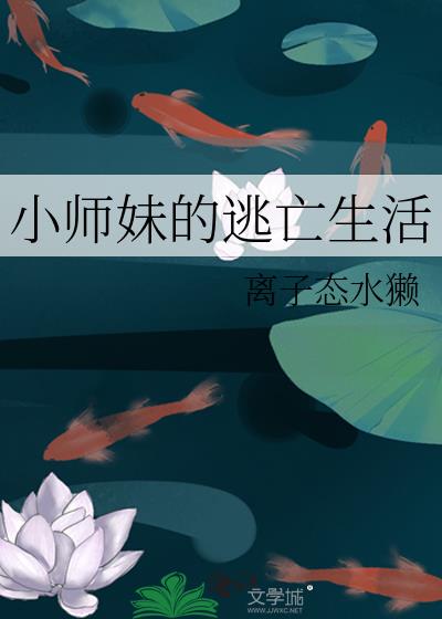 小师妹的逃亡生活