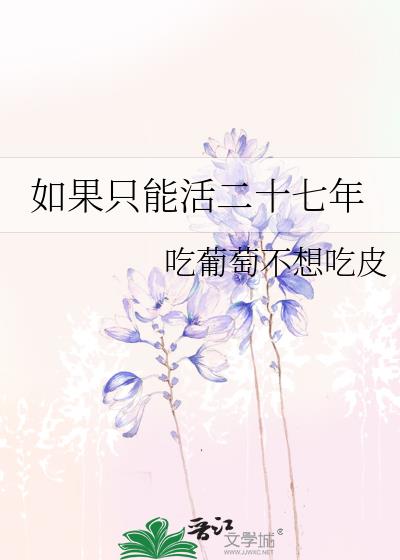 如果只能活二十七年会怎么样