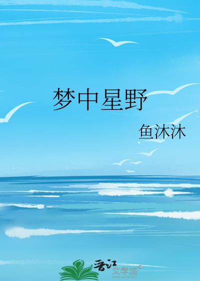 梦中的星星歌曲