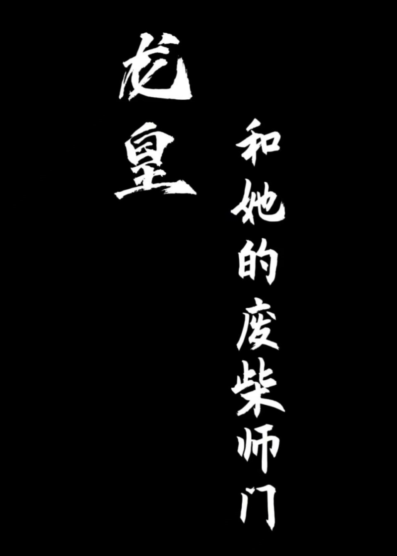 重生后将师尊拉下神坛了