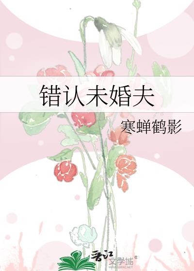 错认未婚夫