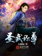 圣武称尊几个女主