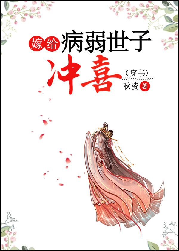 《嫁给病弱太子冲喜后》作者:橘生淮南兮