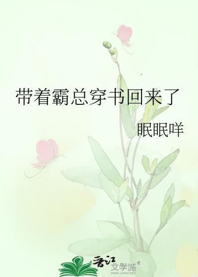 霸道总裁带球跑穿书