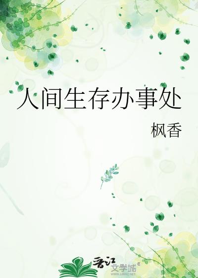 人间生存指南歌词