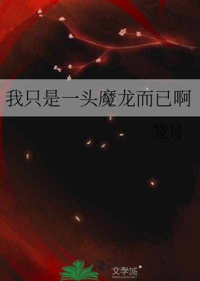 我只是一头魔龙而已啊全文阅读