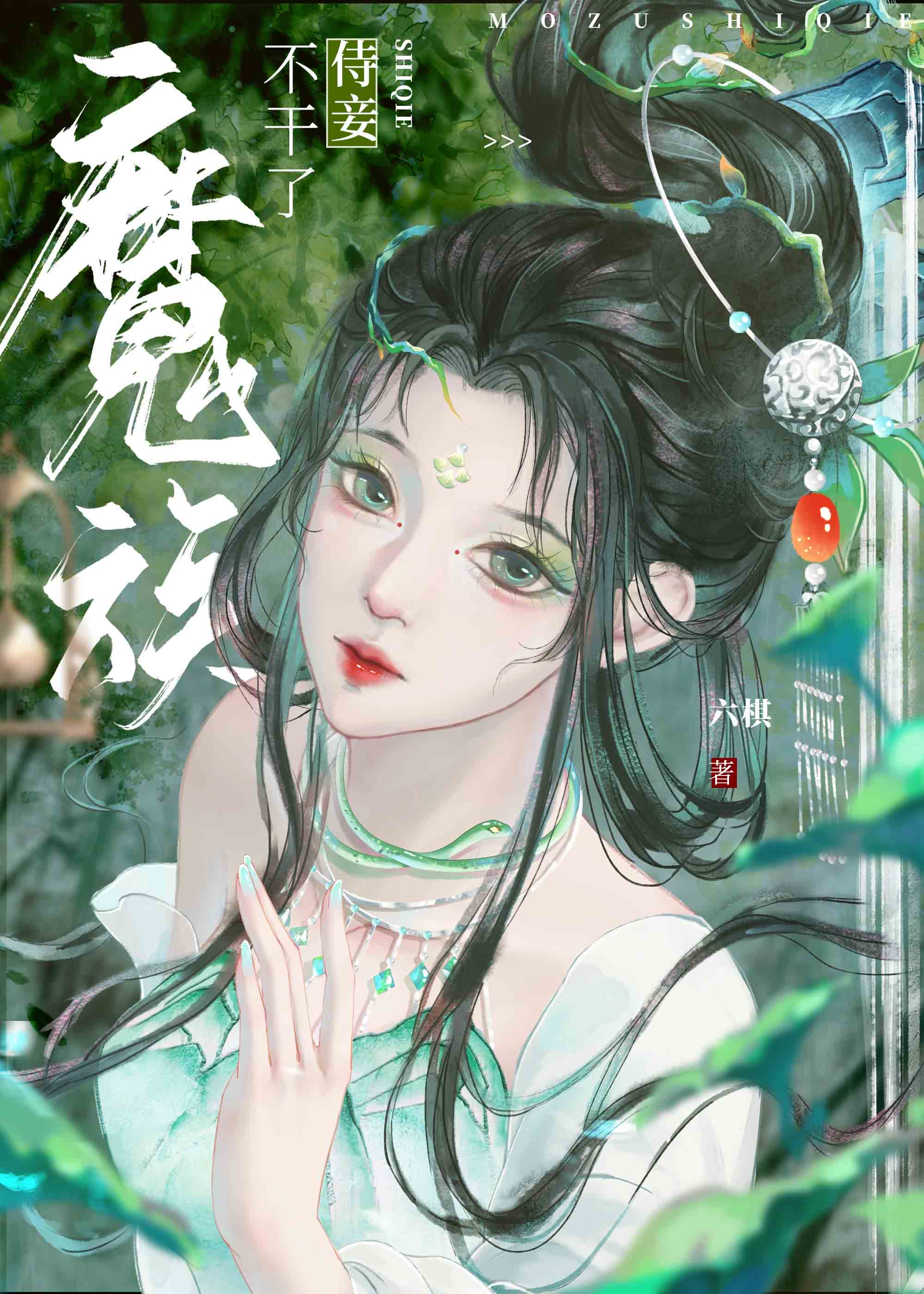 魔族女主