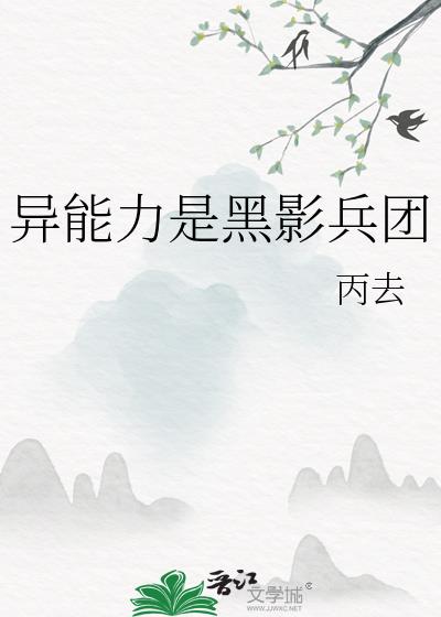 异能力是黑影兵团