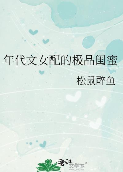 穿越年代的极品女配