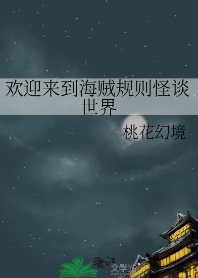 欢迎来到规则怪谈世界[无限