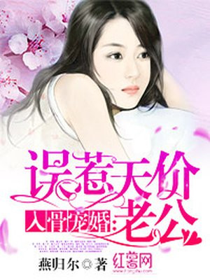 入骨宠婚误惹天价老公简介