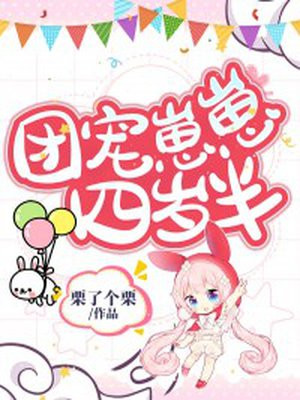 《团宠幼崽四岁半》