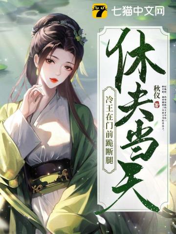 休夫冷血王爷:妃常暴烈[精品