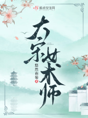 大宋女师爷免费阅读