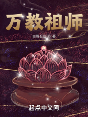 万法祖师爷