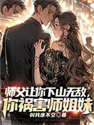 你祸害师姐妹的小说