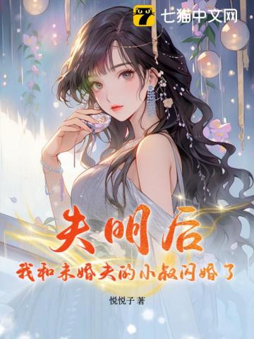 失明后我和未婚夫的小叔闪婚了