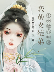 我的女徒弟都是魔头全文免费