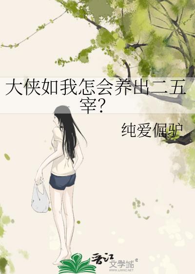 大侠如我怎会养出二五宰