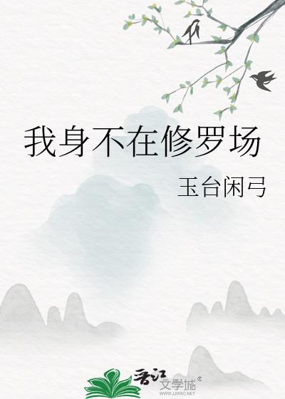 我在修罗场求生