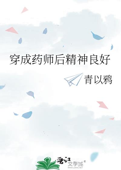 穿成药师后精神良好