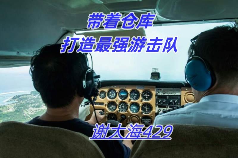 带着仓库打造最强游击队 作者:谢大海429