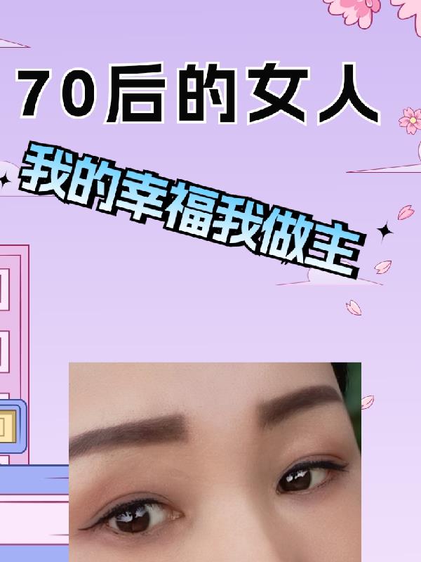 一个70后女人的简介