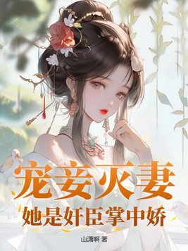 宠妾灭妻全文免费