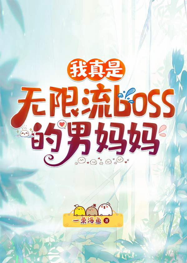 我真是无限流boss的男妈妈作者:一条海鱼