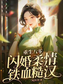 闪婚柔情铁血硬汉txt