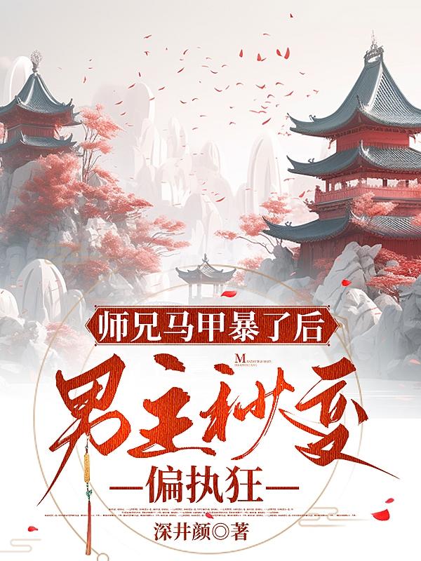 师兄师父宠女主