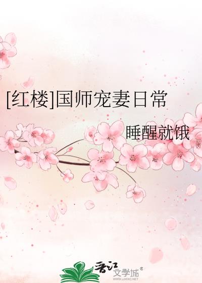 红楼国师宠妻日常睡醒就饿免费阅读