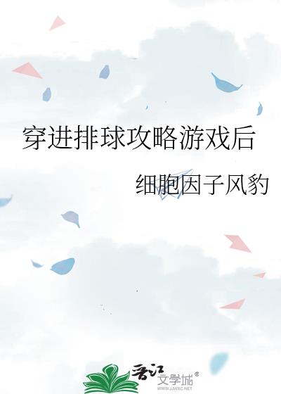 排球世界沦陷为攻略游戏后