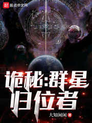 群星的归宿