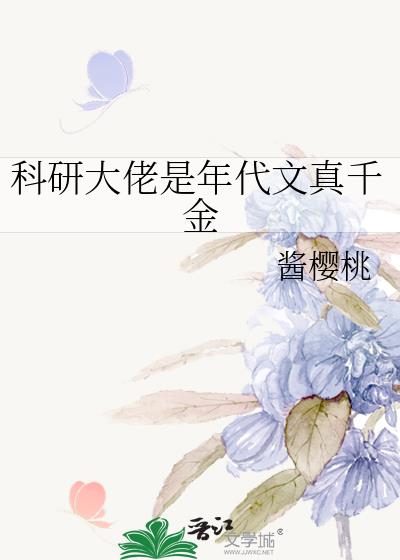 《科研大佬穿成年代文受气包》