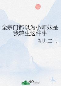 作为宗门里最受宠的小师妹