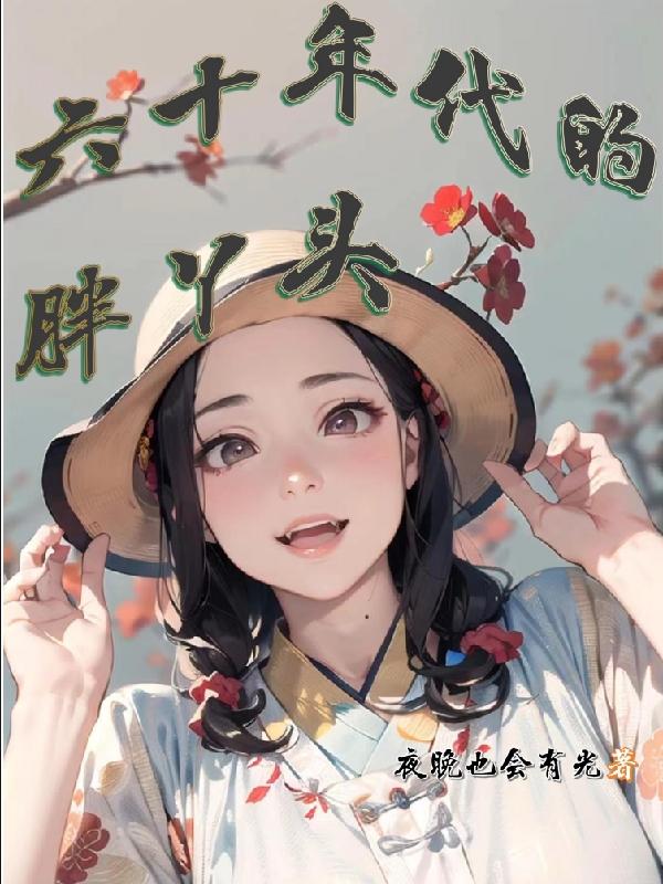 六十年代彪悍小女子