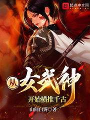 从女武神开始横推千古起点